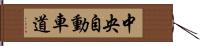 中央自動車道 Hand Scroll