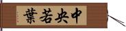 中央若葉 Hand Scroll