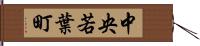 中央若葉町 Hand Scroll