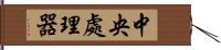 中央處理器 Hand Scroll