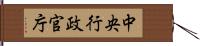 中央行政官庁 Hand Scroll