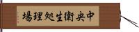 中央衛生処理場 Hand Scroll