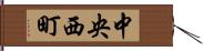 中央西町 Hand Scroll
