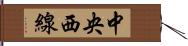 中央西線 Hand Scroll