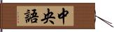 中央語 Hand Scroll