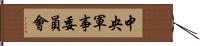 中央軍事委員會 Hand Scroll