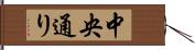 中央通り Hand Scroll