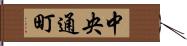 中央通町 Hand Scroll