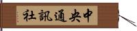 中央通訊社 Hand Scroll