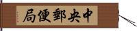 中央郵便局 Hand Scroll