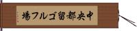 中央都留ゴルフ場 Hand Scroll