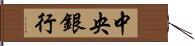 中央銀行 Hand Scroll