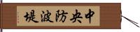 中央防波堤 Hand Scroll