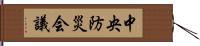 中央防災会議 Hand Scroll