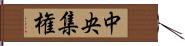 中央集権 Hand Scroll