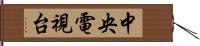 中央電視台 Hand Scroll