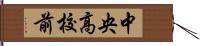 中央高校前 Hand Scroll