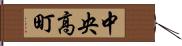 中央高町 Hand Scroll