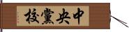 中央黨校 Hand Scroll