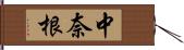 中奈根 Hand Scroll
