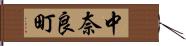 中奈良町 Hand Scroll