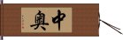 中奥 Hand Scroll