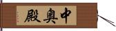 中奥殿 Hand Scroll