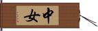 中女 Hand Scroll