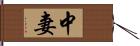 中妻 Hand Scroll