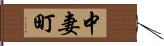 中妻町 Hand Scroll