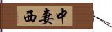 中妻西 Hand Scroll