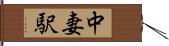 中妻駅 Hand Scroll