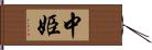 中姫 Hand Scroll