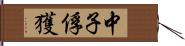 中子俘獲 Hand Scroll