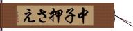 中子押さえ Hand Scroll