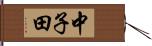 中子田 Hand Scroll