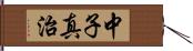 中子真治 Hand Scroll