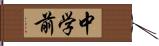 中学前 Hand Scroll