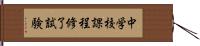 中学校課程修了試験 Hand Scroll