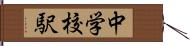 中学校駅 Hand Scroll