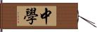 中學 Hand Scroll