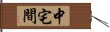 中宅間 Hand Scroll