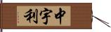 中宇利 Hand Scroll