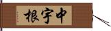 中宇根 Hand Scroll