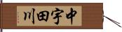中宇田川 Hand Scroll