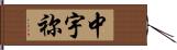 中宇祢 Hand Scroll