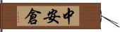 中安倉 Hand Scroll