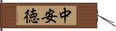 中安徳 Hand Scroll