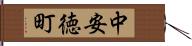 中安徳町 Hand Scroll