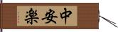 中安楽 Hand Scroll